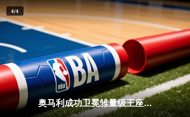 奥马利成功卫冕雏量级王座，斯特林意外转战羽量级引热议 - 4