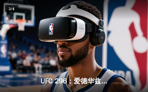 UFC 296：爱德华兹成功卫冕，科文顿挑战失利，中国力量闪耀垫场赛 - 2