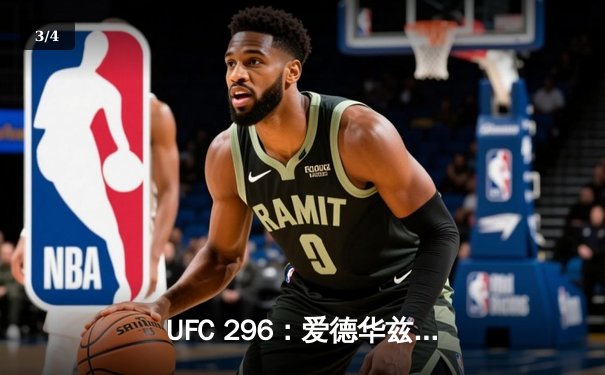 UFC 296：爱德华兹成功卫冕，科文顿挑战失利，中国力量闪耀垫场赛 - 3