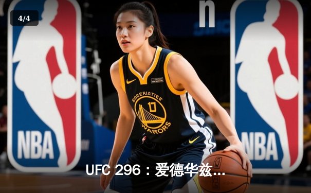 UFC 296：爱德华兹成功卫冕，科文顿挑战失利，中国力量闪耀垫场赛 - 4