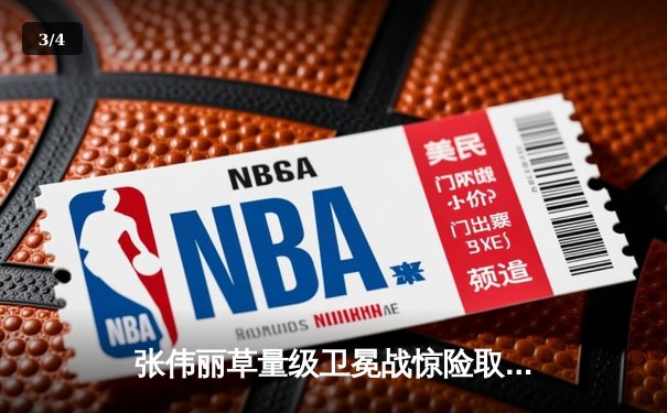 张伟丽草量级卫冕战惊险取胜，分歧判定击退闫晓楠展现冠军韧性 - 3