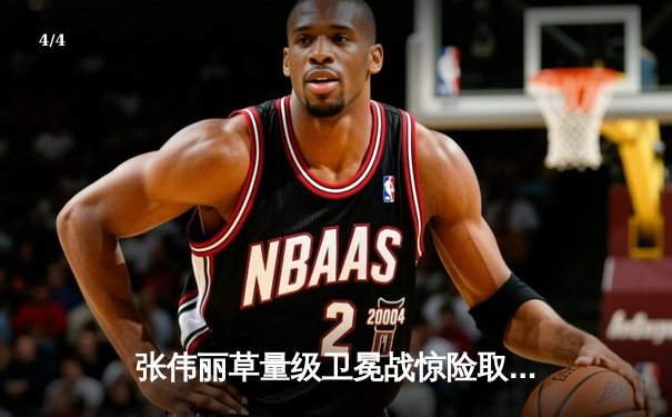 张伟丽草量级卫冕战惊险取胜，分歧判定击退闫晓楠展现冠军韧性 - 4