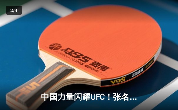 中国力量闪耀UFC！张名扬首秀闪电KO，创下重量级历史纪录 - 2