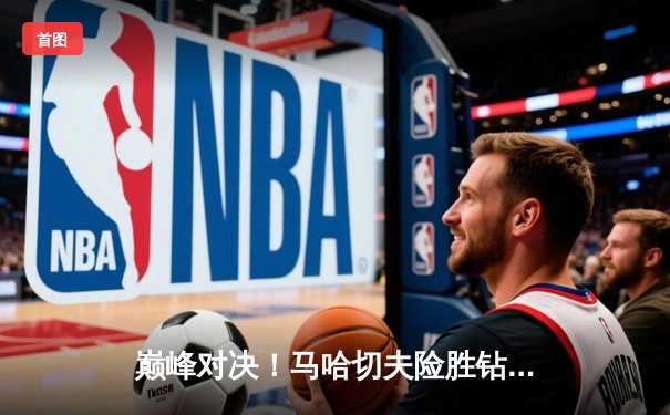 巅峰对决！马哈切夫险胜钻石普瓦里尔卫冕轻量级金腰带，UFC302上演窒息缠斗