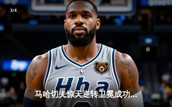 马哈切夫惊天逆转卫冕成功，UFC 294主赛上演闪电终结 - 3