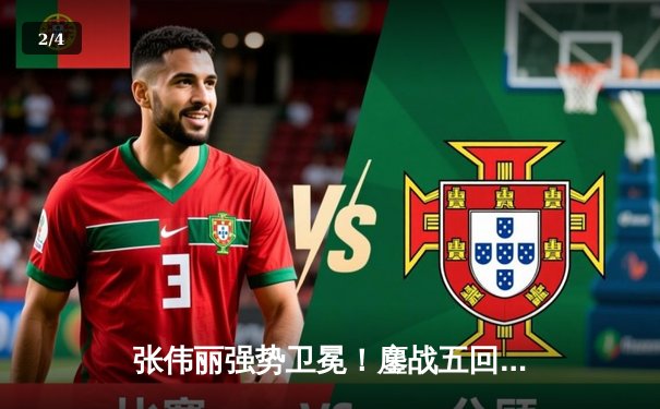 张伟丽强势卫冕！鏖战五回合分歧判定击败闫晓楠，UFC300上演中国德比经典战 - 2