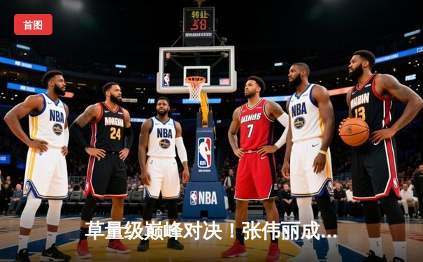 草量级巅峰对决！张伟丽成功卫冕金腰带，碾压式战胜闫晓楠