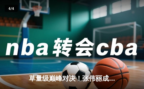 草量级巅峰对决！张伟丽成功卫冕金腰带，碾压式战胜闫晓楠 - 4