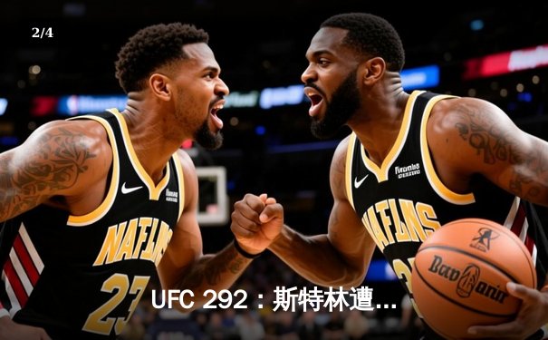 UFC 292：斯特林遭奥马利闪电KO 新王登基雏量级变天 - 2