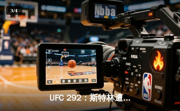 UFC 292：斯特林遭奥马利闪电KO 新王登基雏量级变天 - 3