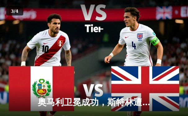 奥马利卫冕成功，斯特林遭遇争议判罚——UFC292主赛回顾 - 3