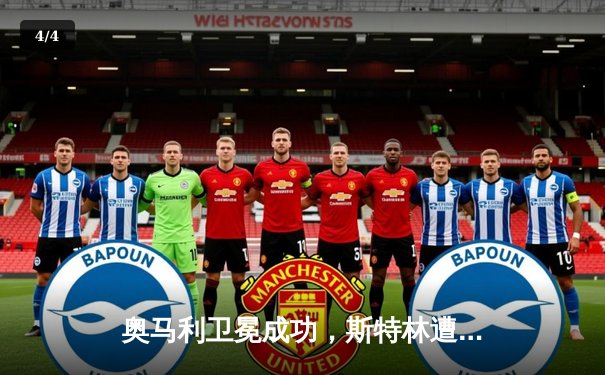 奥马利卫冕成功，斯特林遭遇争议判罚——UFC292主赛回顾 - 4