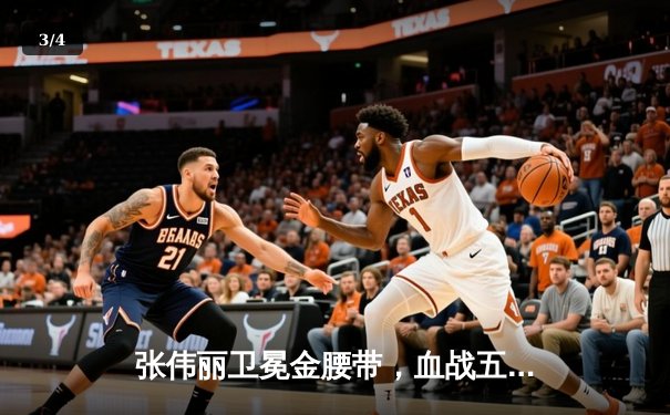 张伟丽卫冕金腰带，血战五回合点数险胜闫晓楠，UFC300上演中国德比巅峰战 - 3