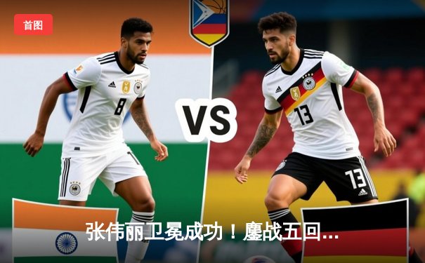 张伟丽卫冕成功！鏖战五回合判定击败闫晓楠 展现草量级女王统治力