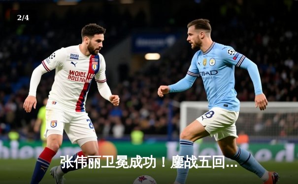 张伟丽卫冕成功！鏖战五回合分歧判定击败闫晓楠，UFC300上演史诗级中国德比 - 2