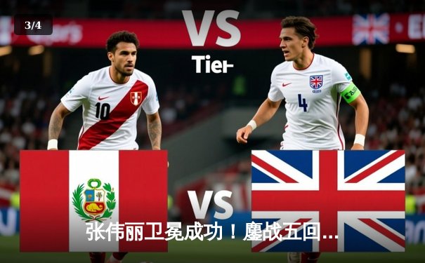 张伟丽卫冕成功！鏖战五回合分歧判定击败闫晓楠，UFC300上演史诗级中国德比 - 3