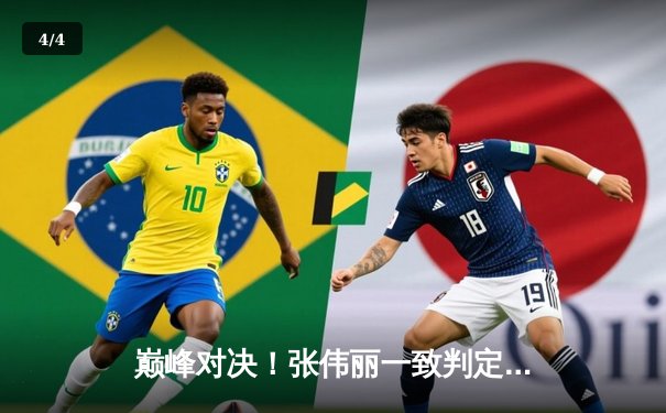 巅峰对决！张伟丽一致判定卫冕草量级金腰带，彰显中国力量 - 4