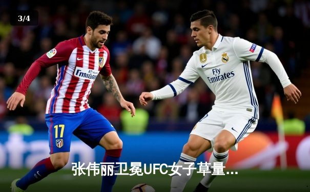 张伟丽卫冕UFC女子草量级金腰带，与闫晓楠激战五回合创中国德比历史 - 3