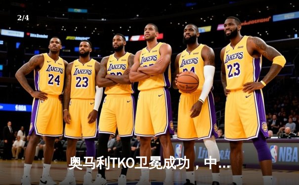 奥马利TKO卫冕成功，中国力量张名扬UFC首秀惊艳KO - 2