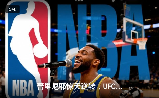 普里尼耶惊天逆转，UFC298羽量级冠军战上演史诗对决 - 3