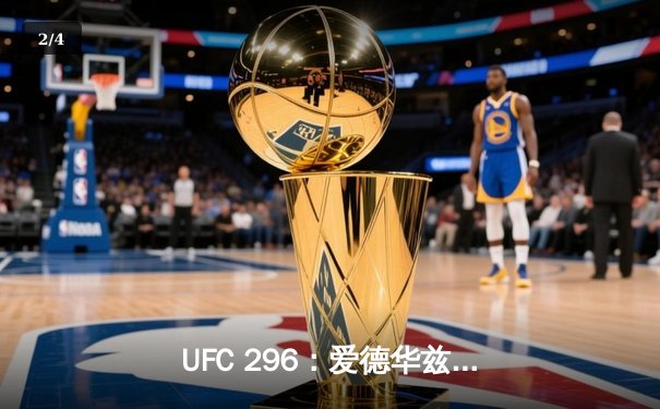 UFC 296：爱德华兹分歧判定卫冕 中国新星苏木达尔基遗憾伤退 - 2