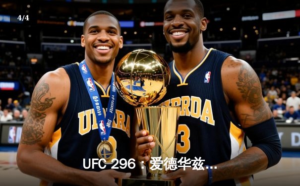 UFC 296：爱德华兹分歧判定卫冕 中国新星苏木达尔基遗憾伤退 - 4