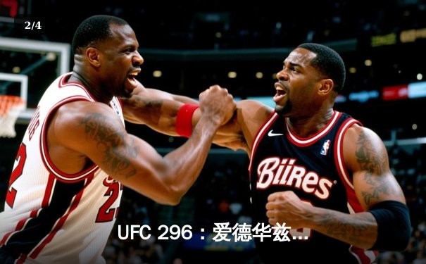UFC 296：爱德华兹分歧判定卫冕 中国新星苏木达尔基遗憾伤退 - 2