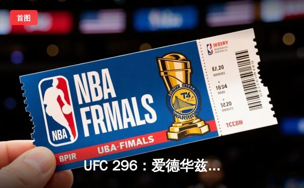 UFC 296：爱德华兹分歧判定卫冕 中国新星苏木达尔基遗憾伤退