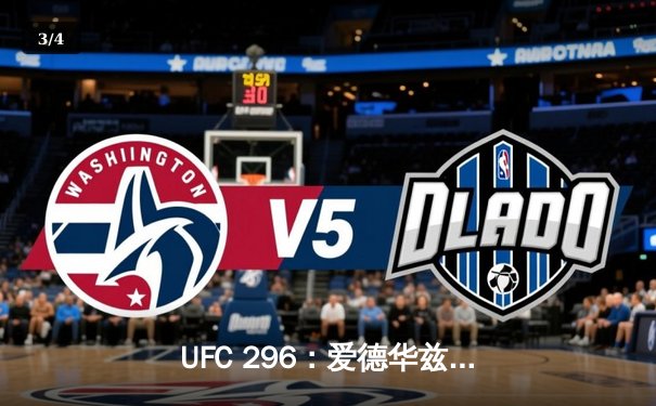 UFC 296：爱德华兹分歧判定卫冕 中国新星苏木达尔基遗憾伤退 - 3