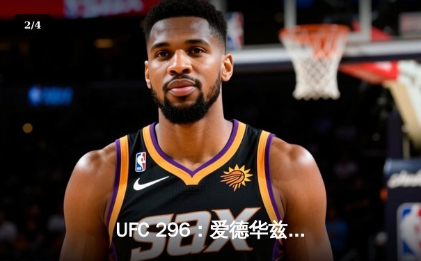 UFC 296：爱德华兹分歧判定卫冕 中国新星苏木达尔基遗憾伤退 - 2