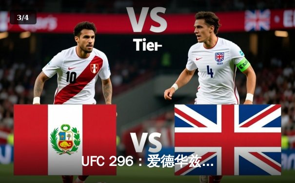 UFC 296：爱德华兹分歧判定卫冕 中国新星苏木达尔基遗憾伤退 - 3