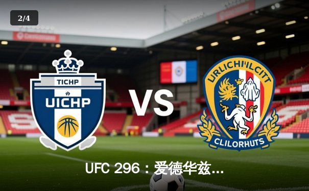 UFC 296：爱德华兹分歧判定卫冕 中国新星苏木达尔基遗憾伤退 - 2