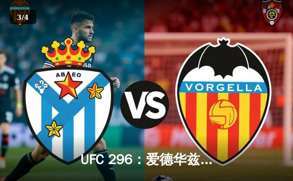 UFC 296：爱德华兹分歧判定卫冕 中国新星苏木达尔基遗憾伤退 - 3