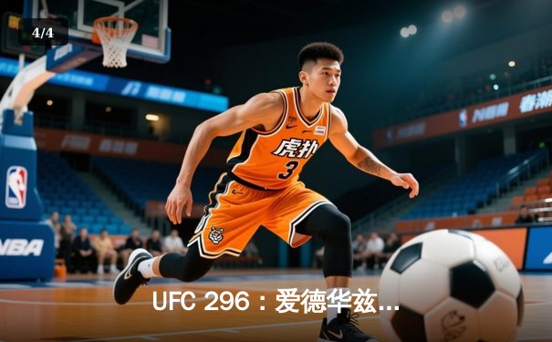 UFC 296：爱德华兹分歧判定卫冕 中国新星苏木达尔基遗憾伤退 - 4