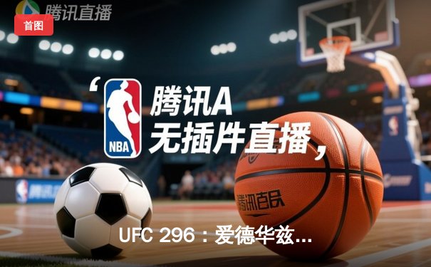 UFC 296：爱德华兹分歧判定卫冕 中国新星苏木达尔基遗憾伤退