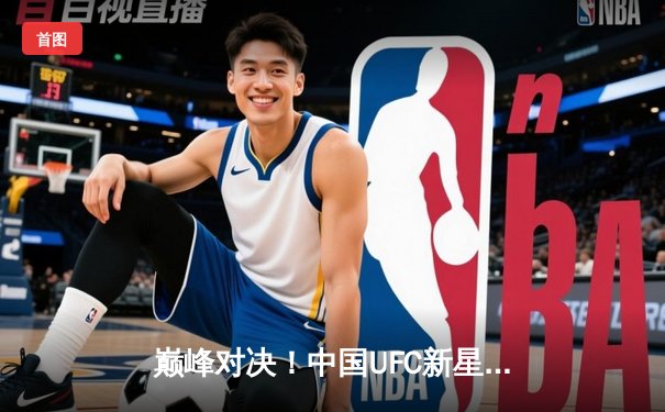 巅峰对决！中国UFC新星苏木达尔基TKO获胜，创造个人连胜记录