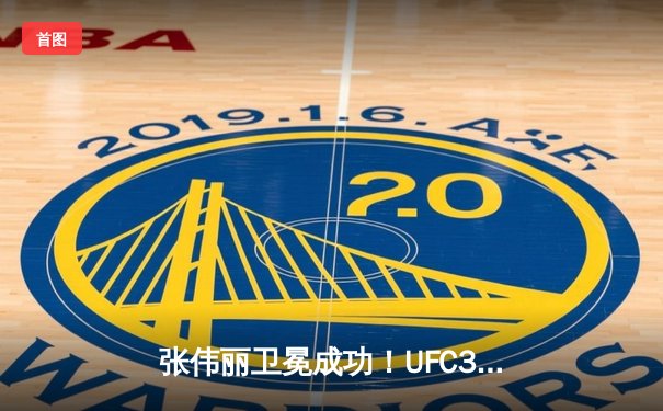 张伟丽卫冕成功！UFC300联合主赛激战五回合点数击败闫晓楠
