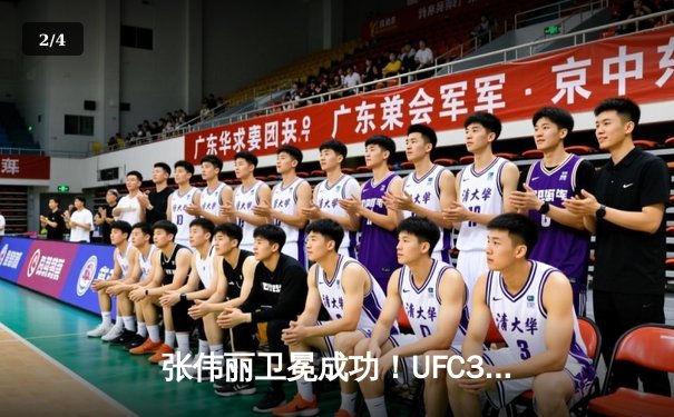 张伟丽卫冕成功！UFC300联合主赛激战五回合点数击败闫晓楠 - 2