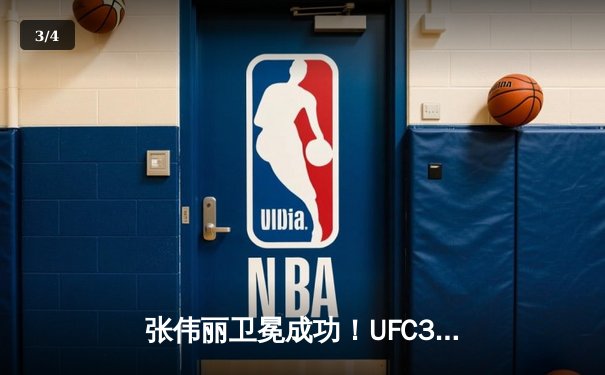 张伟丽卫冕成功！UFC300联合主赛激战五回合点数击败闫晓楠 - 3