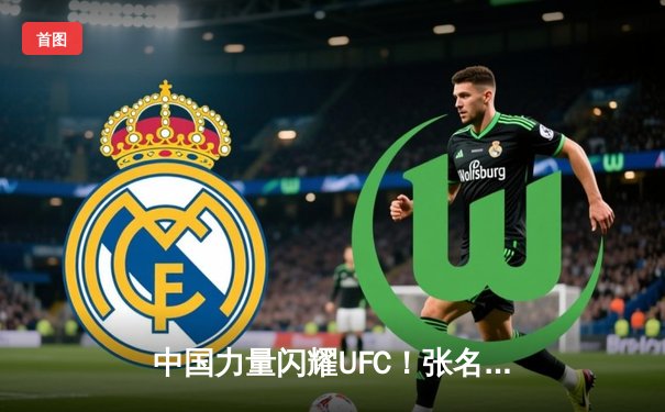 中国力量闪耀UFC！张名扬首回合KO里贝罗创造历史