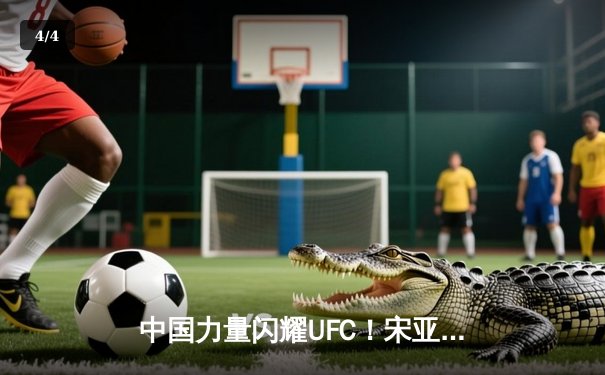 中国力量闪耀UFC！宋亚东一致判定胜西蒙，豪取八角笼第七胜 - 4