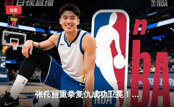 张伟丽重拳复仇成功卫冕！UFC292鏖战五回合击败阿曼达·莱莫斯