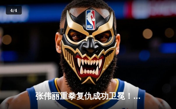 张伟丽重拳复仇成功卫冕！UFC292鏖战五回合击败阿曼达·莱莫斯 - 4