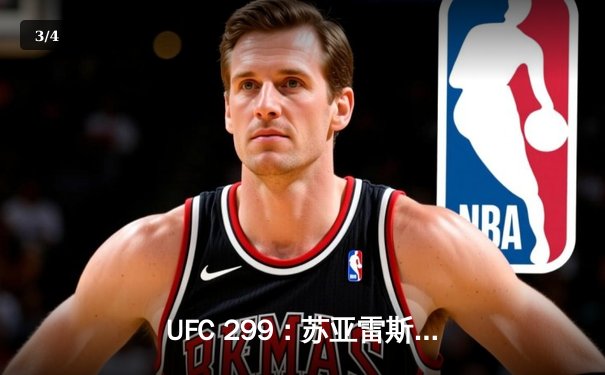 UFC 299：苏亚雷斯TKO终结安德拉德，中国力量闪耀八角笼 - 3