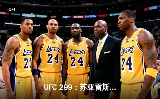 UFC 299：苏亚雷斯TKO终结安德拉德，中国力量闪耀八角笼 - 2