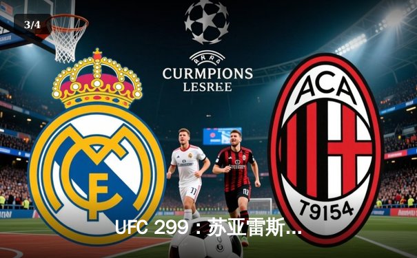 UFC 299：苏亚雷斯TKO终结安德拉德，中国力量闪耀八角笼 - 3