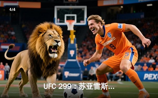 UFC 299：苏亚雷斯TKO终结安德拉德，中国力量闪耀八角笼 - 4