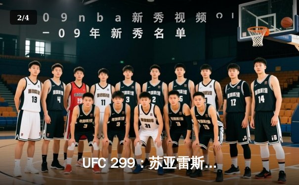 UFC 299：苏亚雷斯TKO终结安德拉德，中国力量闪耀八角笼 - 2