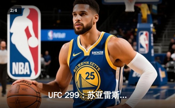 UFC 299：苏亚雷斯TKO终结安德拉德，中国力量闪耀八角笼 - 2