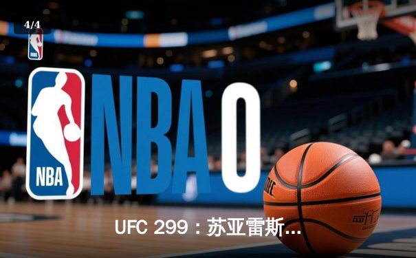 UFC 299：苏亚雷斯TKO终结安德拉德，中国力量闪耀八角笼 - 4